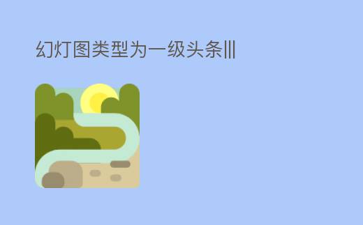 幻灯图类型为一级头条|||